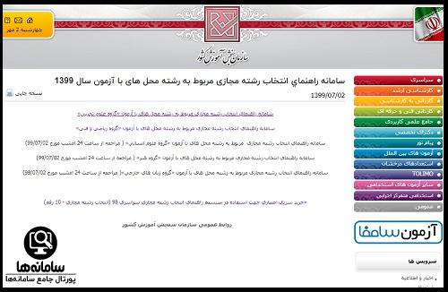 نرم افزار انتخاب رشته سازماتن سنجش